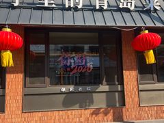 -单家老院·院子里的青岛菜(沙子口店)