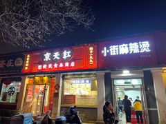 -郭记小街麻辣烫(虎坊路店)