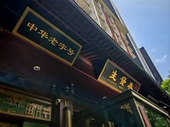 -春发生饭店·非遗(南院门店)