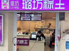 -璐坊粽王(复兴中路店)