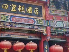 -四宜糕团店(南大街店)