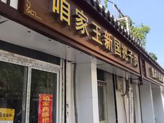 门面-咱家王新国把子肉(县东巷店)