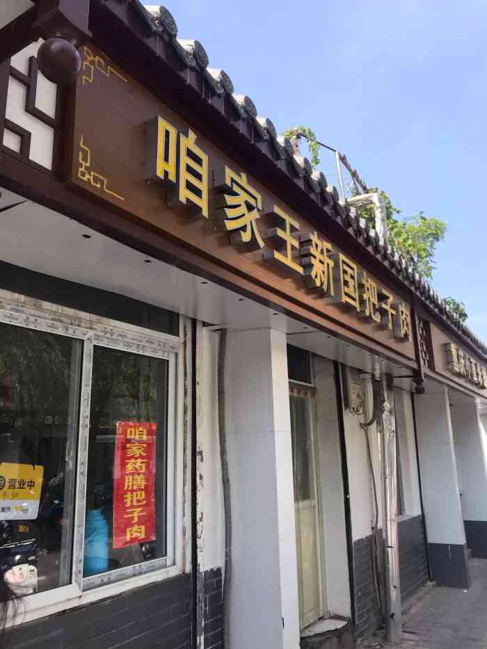 咱家王新国把子肉-"位置在县东巷,很好找.但是他家门头房的字.