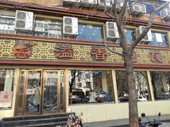 门面-溢香苑瓦罐(前进路店)