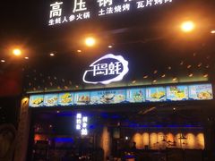 -千岛蚝高压锅生蚝·人参火锅(白云万达店)