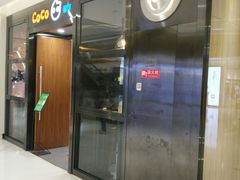 -CoCo都可(合生汇店)