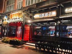 门面-川西坝子火锅(清江东路3.0直营店)