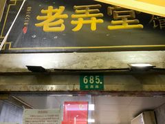 门面-沪西老弄堂面馆(定西路店)