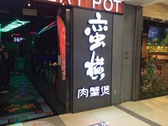 门面-蛮横肉蟹煲(印象城店)