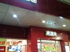 -真功夫(中医院店)