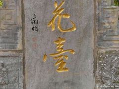 -雨花胜境