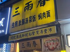 -三两春(浦三路店)