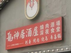 -龙神·炭烧酒场深夜食堂(新街口店)