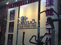 -漾健身·普拉提(橡树湾店)