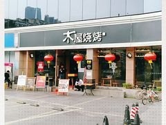 门面-木屋烧烤(龙华店)
