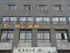 -鸿运酒楼