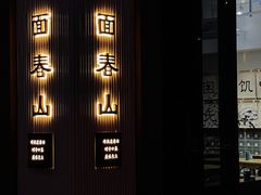 -面春山·传统老卤面(天隆寺店)