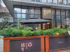 -铭牛烧肉·和牛海鲜自助(高新月牙湖店)