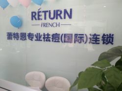 -蕾特恩专业祛痘·皮肤管理