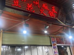 -陈记泸州酸菜豆花火锅(建设路店)