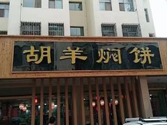 -胡羊焖饼(敦煌店)