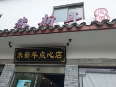 门面-朱新年·苏式汤团·面点(北寺塔店)