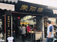 -荣阳楼(山塘街店)