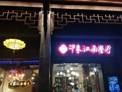 -印象江南(东栅店)