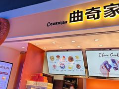 -CookieJar曲奇家(东方宝泰店)