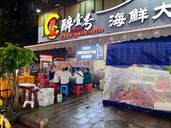 -醉壹号海鲜大排档(厦门美食地标店)