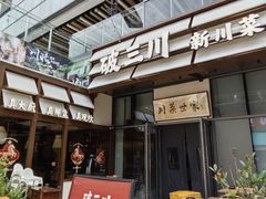 -破三川·新川菜(静安大融城店)
