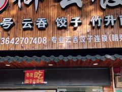 门面-御云饺(明秀店)