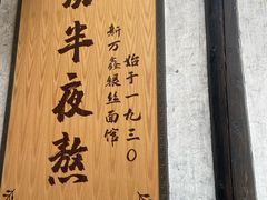 -新万鑫银丝面·非遗无锡味(惠山古镇店)