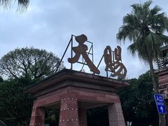 -天赐温泉