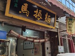 门面-马振面(小皮院店)