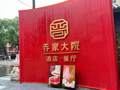 -请晋·乔家大院(建外大街店)