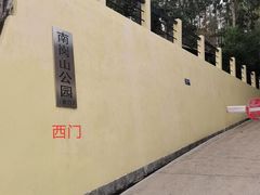 -南岗山公园