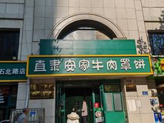 -直隶安家牛肉罩饼(新石店)