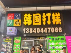 -师任堂韩式食品(总店)