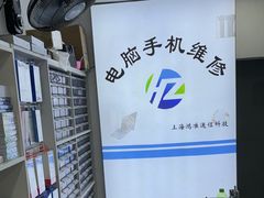 -鸿准通信科技·忠诚手机电脑维修中心(三林店)