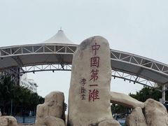 -中国第一滩