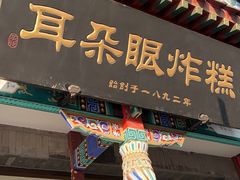 -耳朵眼炸糕(鼓楼店)