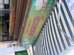 -澳门长洲糯米糍(柯打苏沙街店)