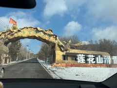 -长春莲花山滑雪场