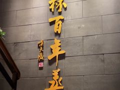 -新兴园饺子馆(北京百子湾店)