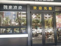 门面-魏家凉皮(西安秋林宏业商厦店)