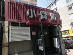 -小倩倩•鸡汤馄饨(江西路创始店)