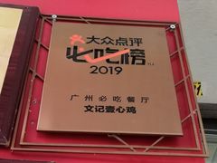 -文记壹心鸡(宝华路店)