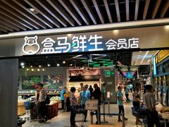 门面-盒马鲜生(曜一城店)