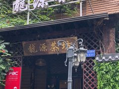 -龙源茶坊(白银路店)